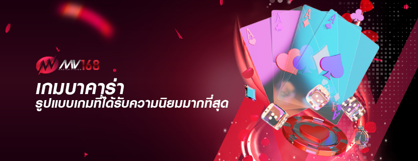 เกมบาคาร่า รูปแบบเกมที่ได้รับความนิยมมากที่สุด