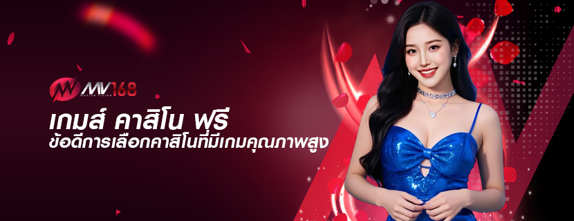 เกมส์ คาสิโน ฟรี ข้อดีการเลือกคาสิโนที่มีเกมคุณภาพสูง