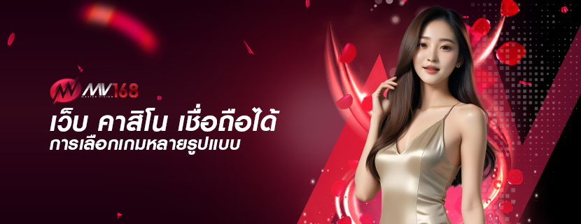 เว็บ คาสิโน เชื่อถือได้ การเลือกเกมหลายรูปแบบ