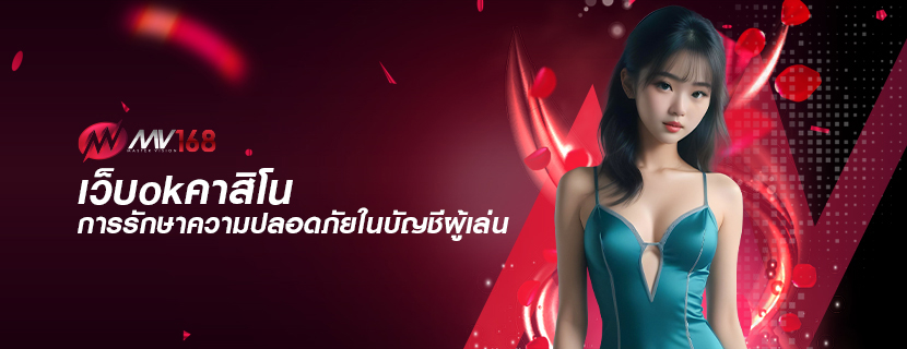 เว็บokคาสิโน การรักษาความปลอดภัยในบัญชีผู้เล่น