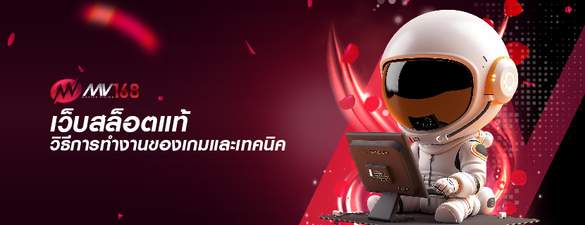 เว็บสล็อตแท้ วิธีการทำงานของเกมและเทคนิค