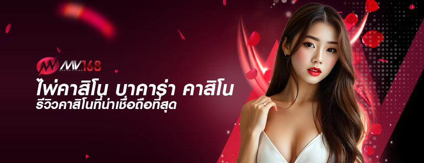 ไพ่คาสิโน บาคาร่า คาสิโน รีวิวคาสิโนที่น่าเชื่อถือที่สุด