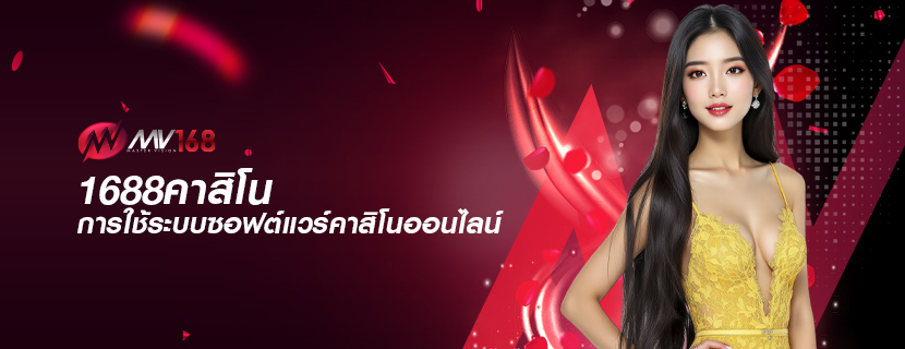 1688คาสิโน การใช้ระบบซอฟต์แวร์คาสิโนออนไลน์