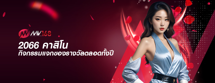 2066 คาสิโน กิจกรรมแจกของรางวัลตลอดทั้งปี