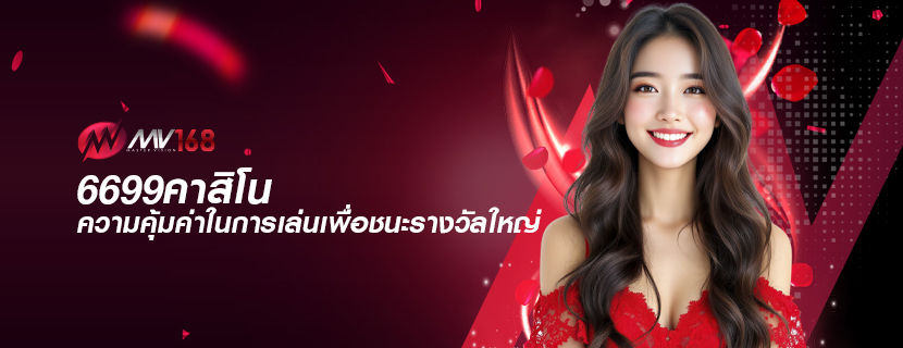 6699คาสิโน ความคุ้มค่าในการเล่นเพื่อชนะรางวัลใหญ่6699คาสิโน ความคุ้มค่าในการเล่นเพื่อชนะรางวัลใหญ่