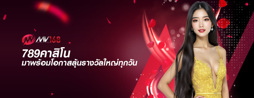 789คาสิโน มาพร้อมโอกาสลุ้นรางวัลใหญ่ทุกวัน