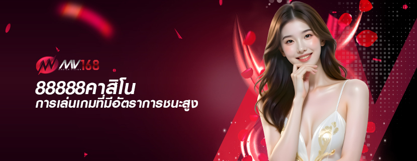 88888คาสิโน การเล่นเกมที่มีอัตราการชนะสูง