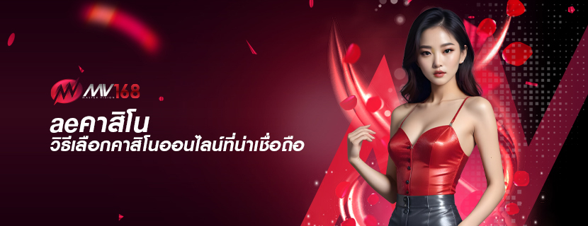 aeคาสิโน วิธีเลือกคาสิโนออนไลน์ที่น่าเชื่อถือ