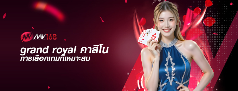 grand royal คาสิโน การเลือกเกมที่เหมาะสม