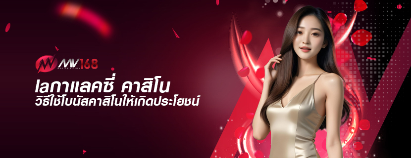 laกาแลคซี่ คาสิโน วิธีใช้โบนัสคาสิโนให้เกิดประโยชน์