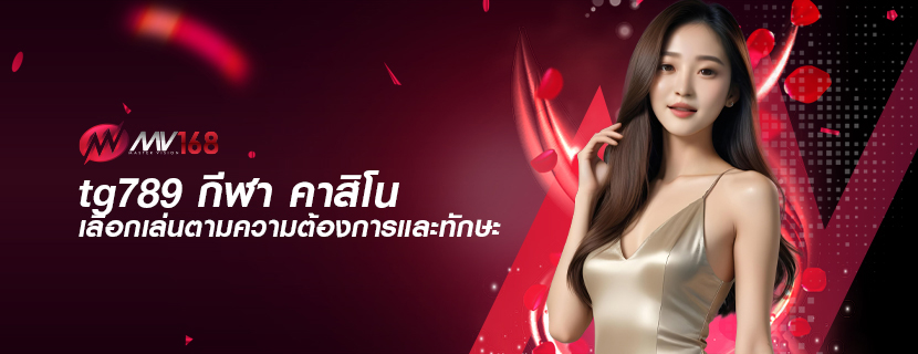 tg789 กีฬา คาสิโน เลือกเล่นตามความต้องการและทักษะ