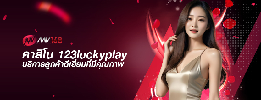 คาสิโน 123luckyplay บริการลูกค้าดีเยี่ยมที่มีคุณภาพ