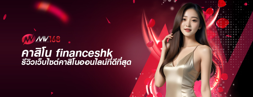 คาสิโน financeshk รีวิวเว็บไซต์คาสิโนออนไลน์ที่ดีที่สุด