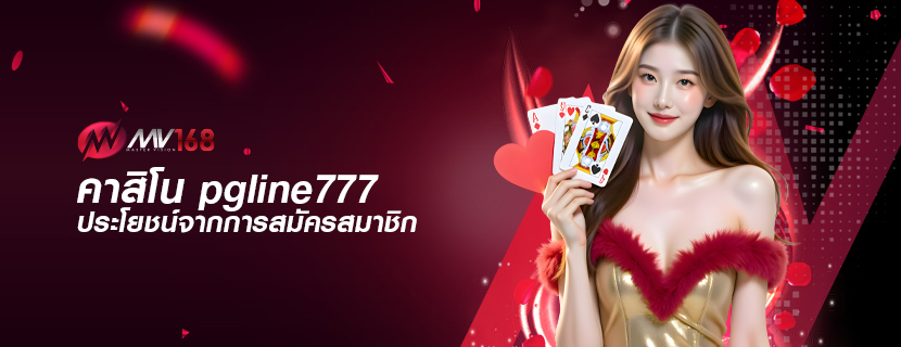 คาสิโน pgline777 ประโยชน์จากการสมัครสมาชิก