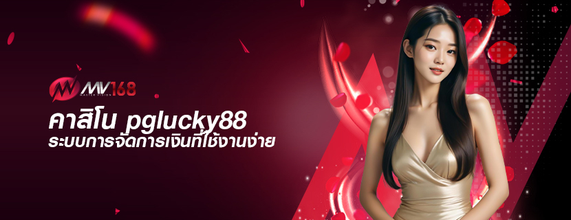 คาสิโน pglucky88 ระบบการจัดการเงินที่ใช้งานง่าย