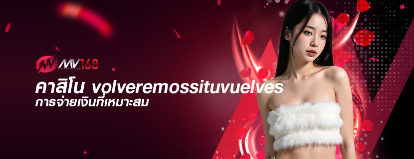 คาสิโน volveremossituvuelves การจ่ายเงินที่เหมาะสม