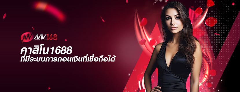 คาสิโน1688 ที่มีระบบการถอนเงินที่เชื่อถือได้