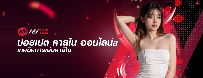 ปอยเปต คาสิโน ออนไลน์a เทคนิคการเล่นคาสิโน