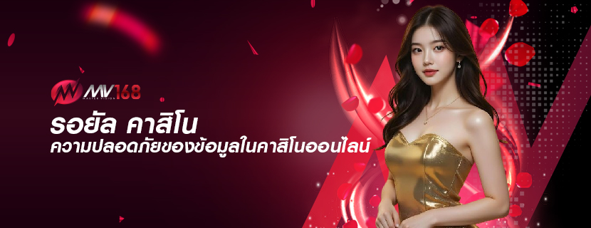 รอยัล คาสิโน ความปลอดภัยของข้อมูลในคาสิโนออนไลน์