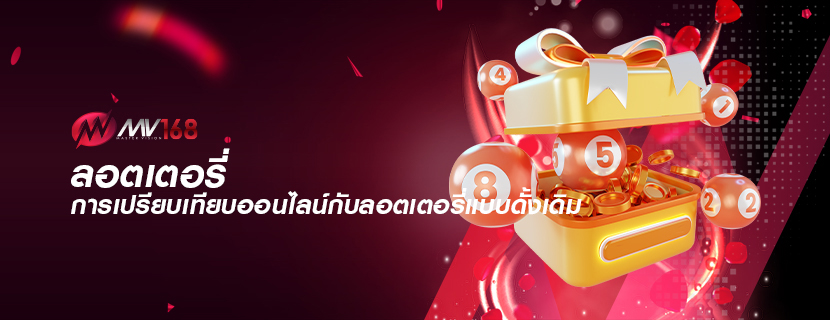 ลอตเตอรี่ การเปรียบเทียบออนไลน์กับลอตเตอรี่แบบดั้งเดิม