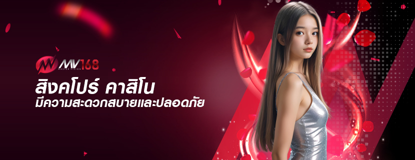 สิงคโปร์ คาสิโน มีความสะดวกสบายและปลอดภัย