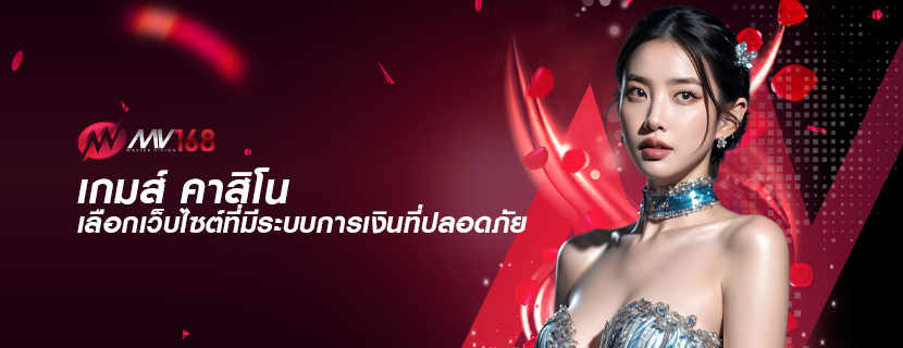 เกมส์ คาสิโน เลือกเว็บไซต์ที่มีระบบการเงินที่ปลอดภัย