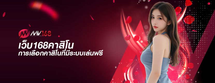 เว็บ168คาสิโน การเลือกคาสิโนที่มีระบบเล่นฟรี