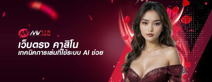 เว็บตรง คาสิโน เทคนิคการเล่นที่ใช้ระบบ AI ช่วย