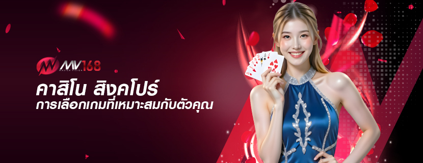 คาสิโน สิงคโปร์ การเลือกเกมที่เหมาะสมกับตัวคุณ