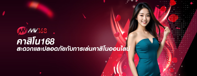 คาสิโน168 สะดวกและปลอดภัยกับการเล่นคาสิโนออนไลน์