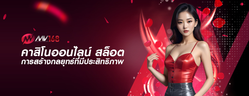 คาสิโนออนไลน์ สล็อต การสร้างกลยุทธ์ที่มีประสิทธิภาพ