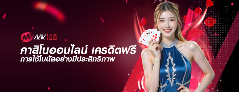 คาสิโนออนไลน์ เครดิตฟรี การใช้โบนัสอย่างมีประสิทธิภาพ