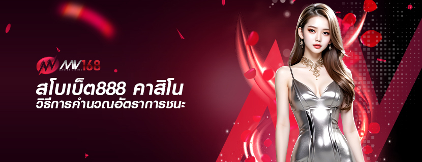 สโบเบ็ต888 คาสิโน วิธีการคำนวณอัตราการชนะ