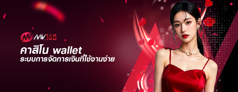 คาสิโน wallet ระบบการจัดการเงินที่ใช้งานง่าย